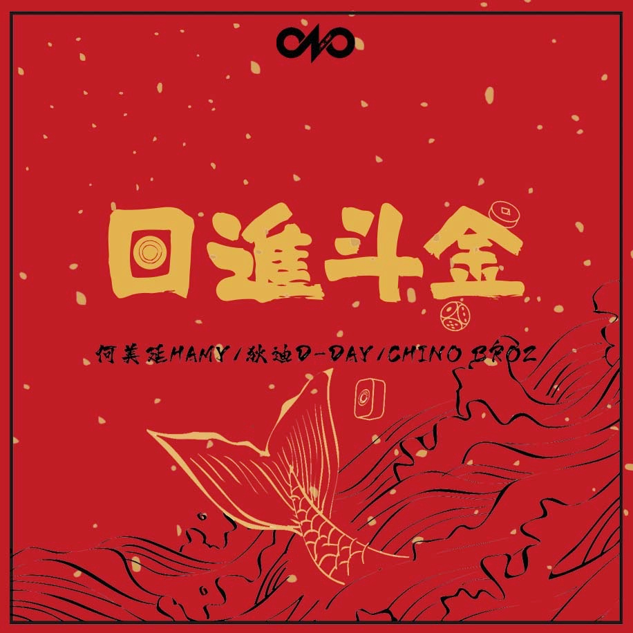 狄迪,hamy何美延,chinobroz_奇童兄弟 - 日进斗金