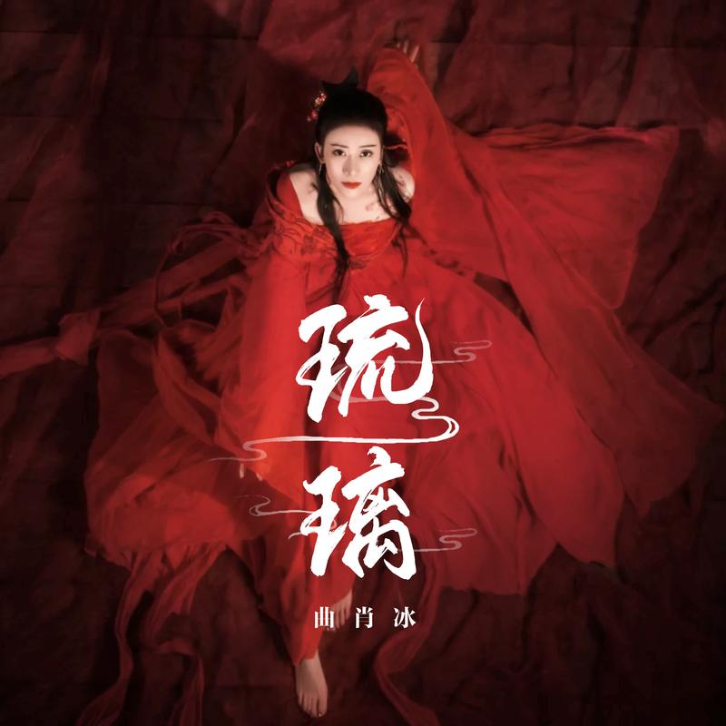 琉璃_曲肖冰__高音质在线试听_琉璃歌词|歌曲下载