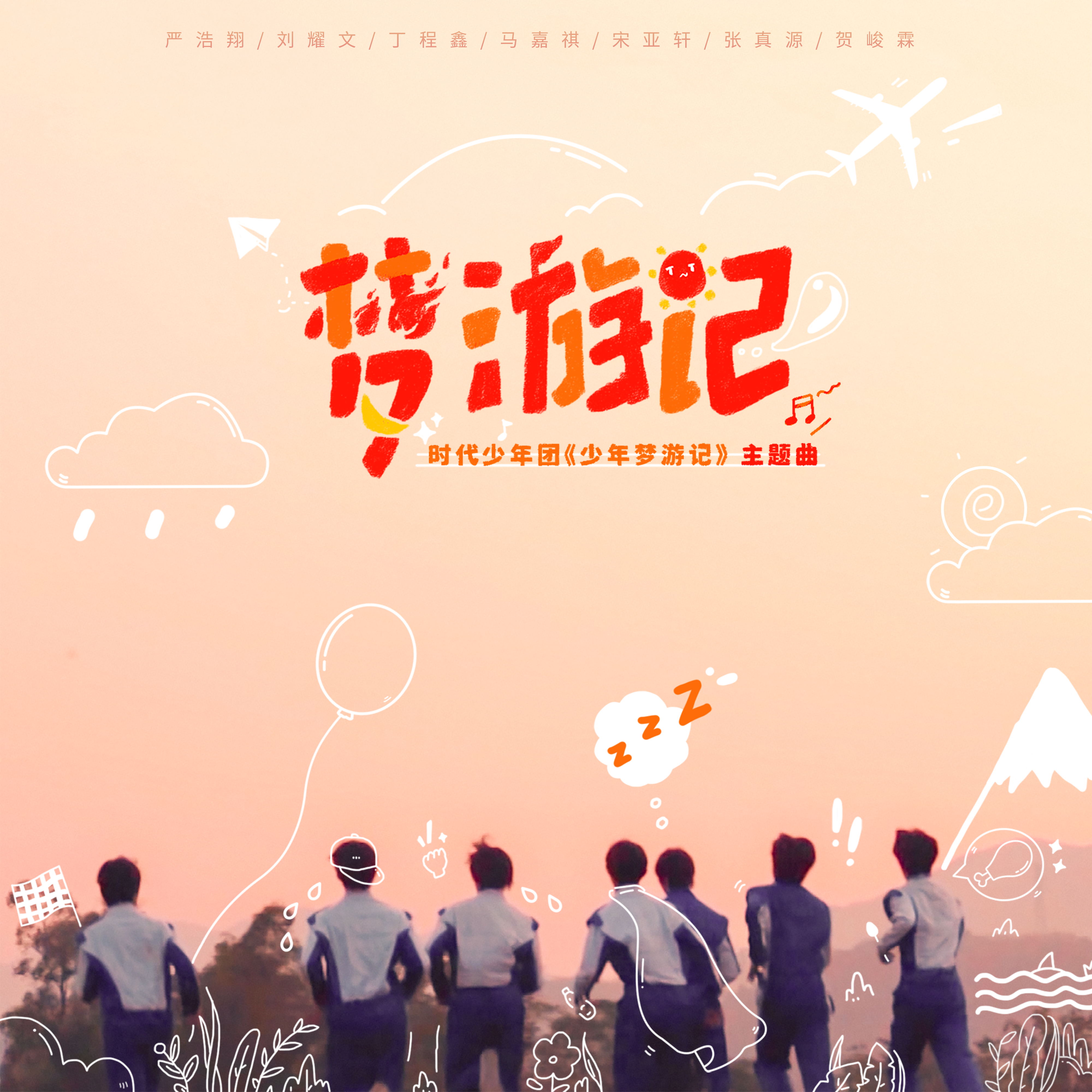 代少年团__高音质在线试听_梦游记歌词|歌曲下载_酷狗音乐梦游记_时