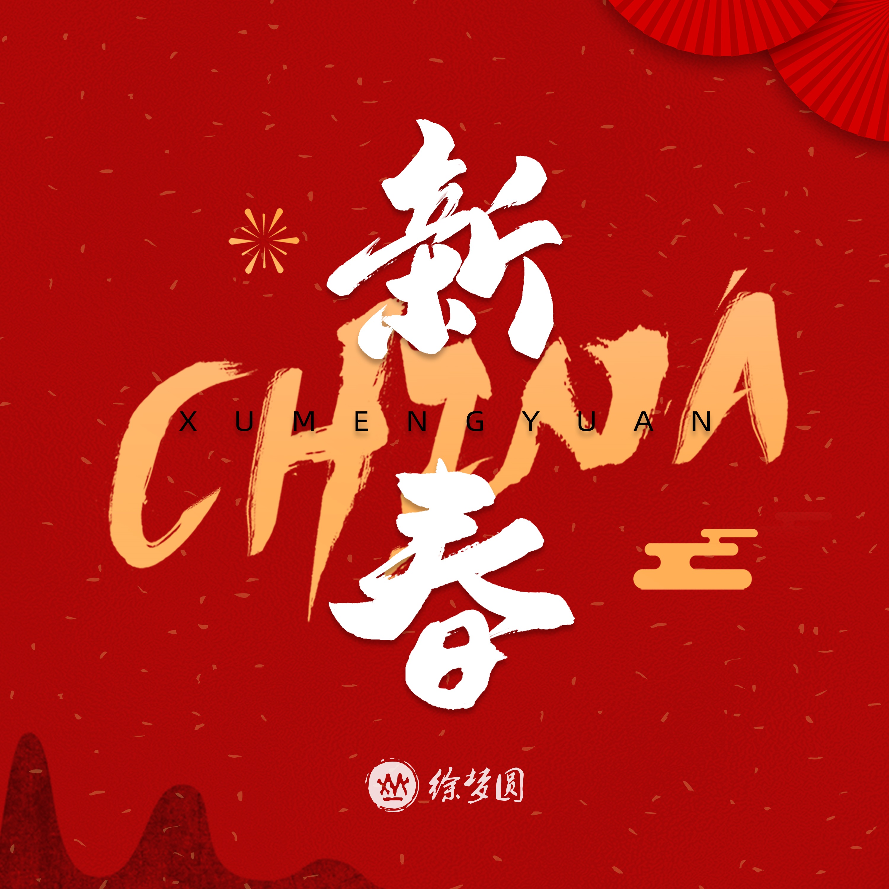 专辑:china-新春 歌手:徐梦圆                          [id:$
