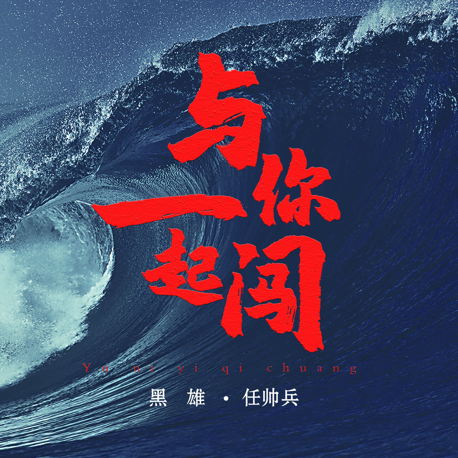 起闯_黑雄_任帅兵__高音质在线试听_与你一起闯歌词