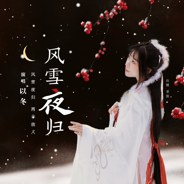 雪夜归_以冬__高音质在线试听_风雪夜归歌词|歌曲下载_酷狗音乐风