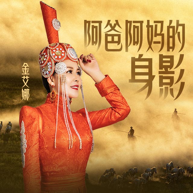 艾娜__高音质在线试听_阿爸阿妈的身影歌词|歌曲下载_酷狗音乐阿爸