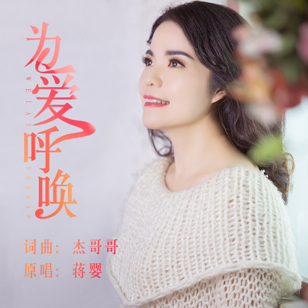 唤_蒋婴__高音质在线试听_为爱呼唤歌词|歌曲下载_酷狗音乐为爱呼