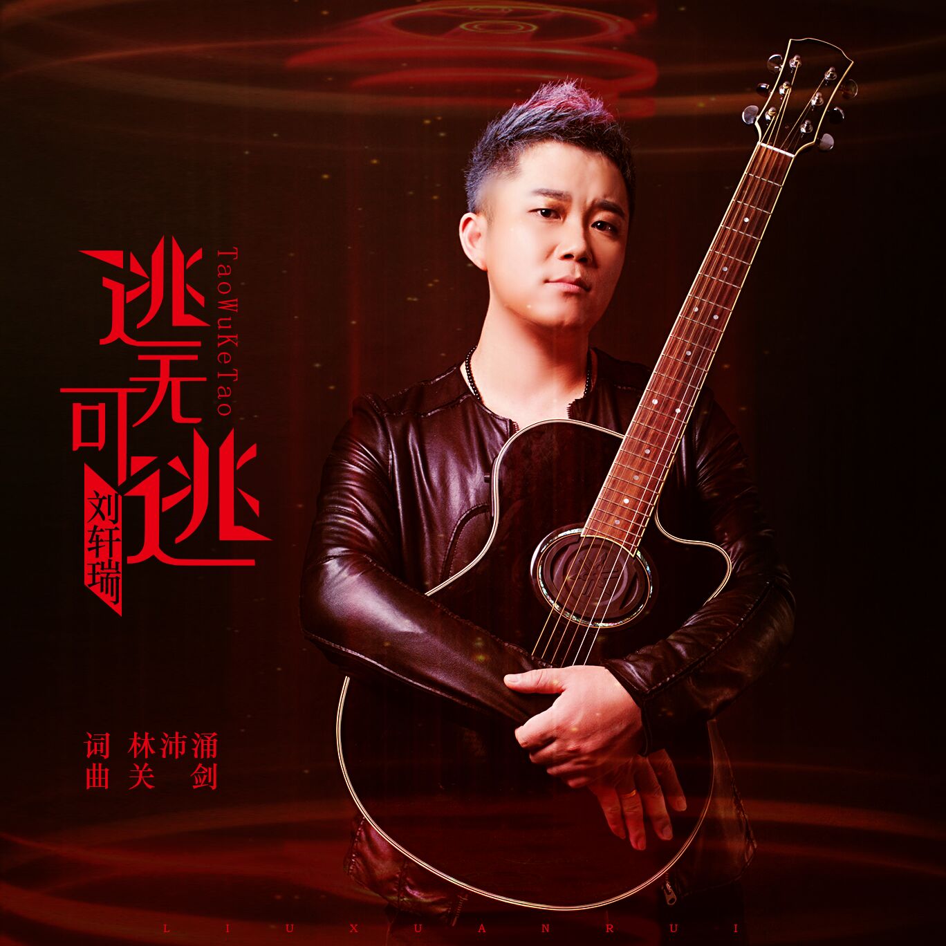 刘轩瑞丨逃无可逃