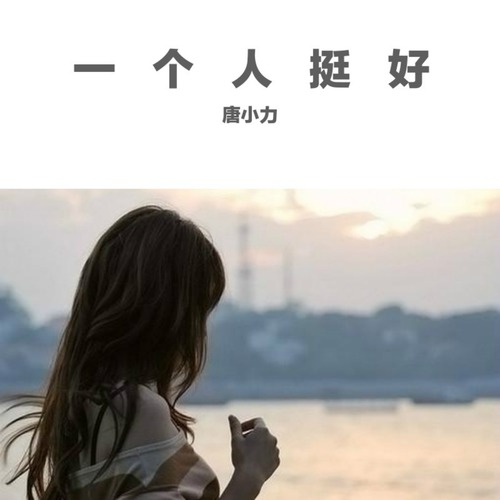像个孩子