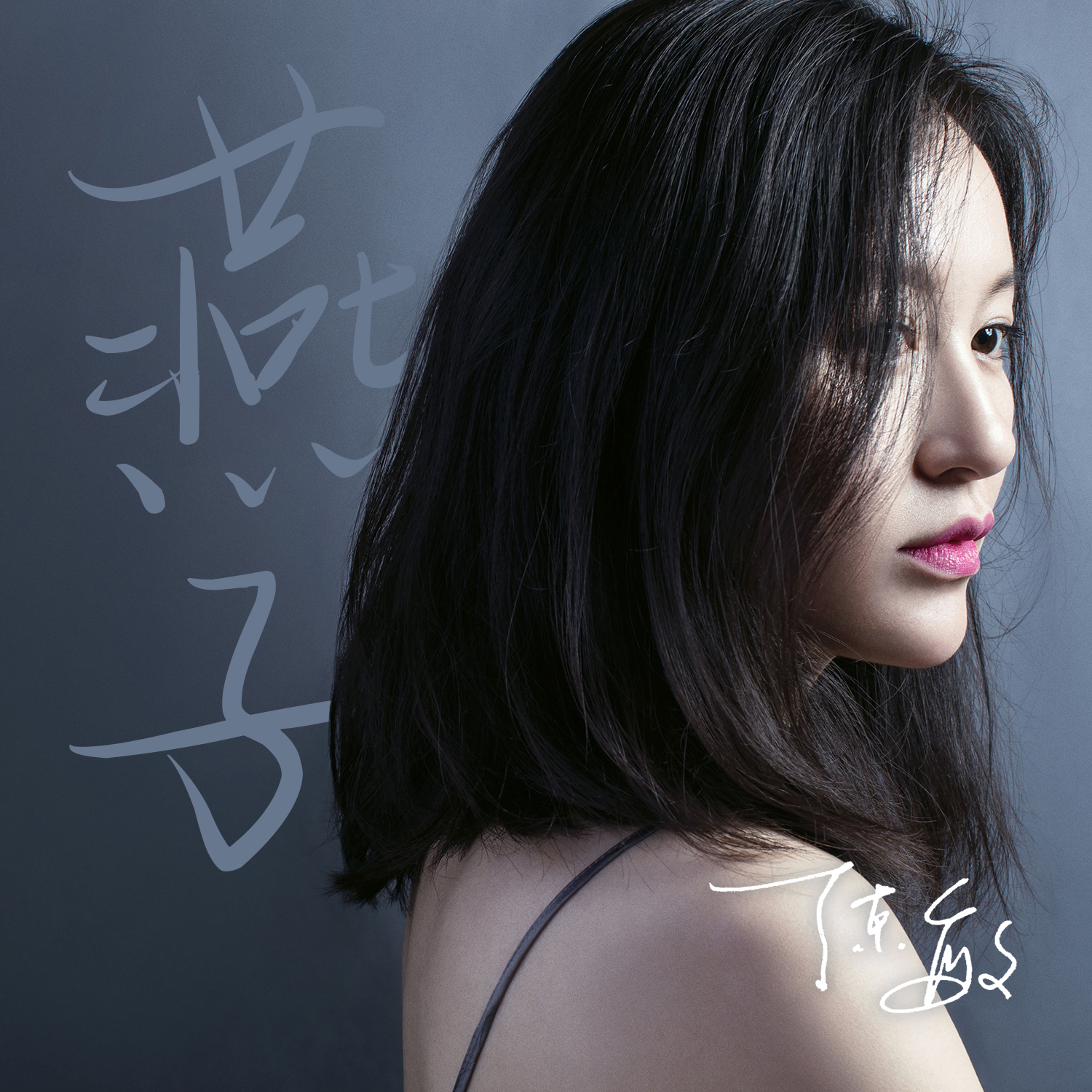 燕子_陈敏__高音质在线试听_燕子歌词|歌曲下载_酷狗