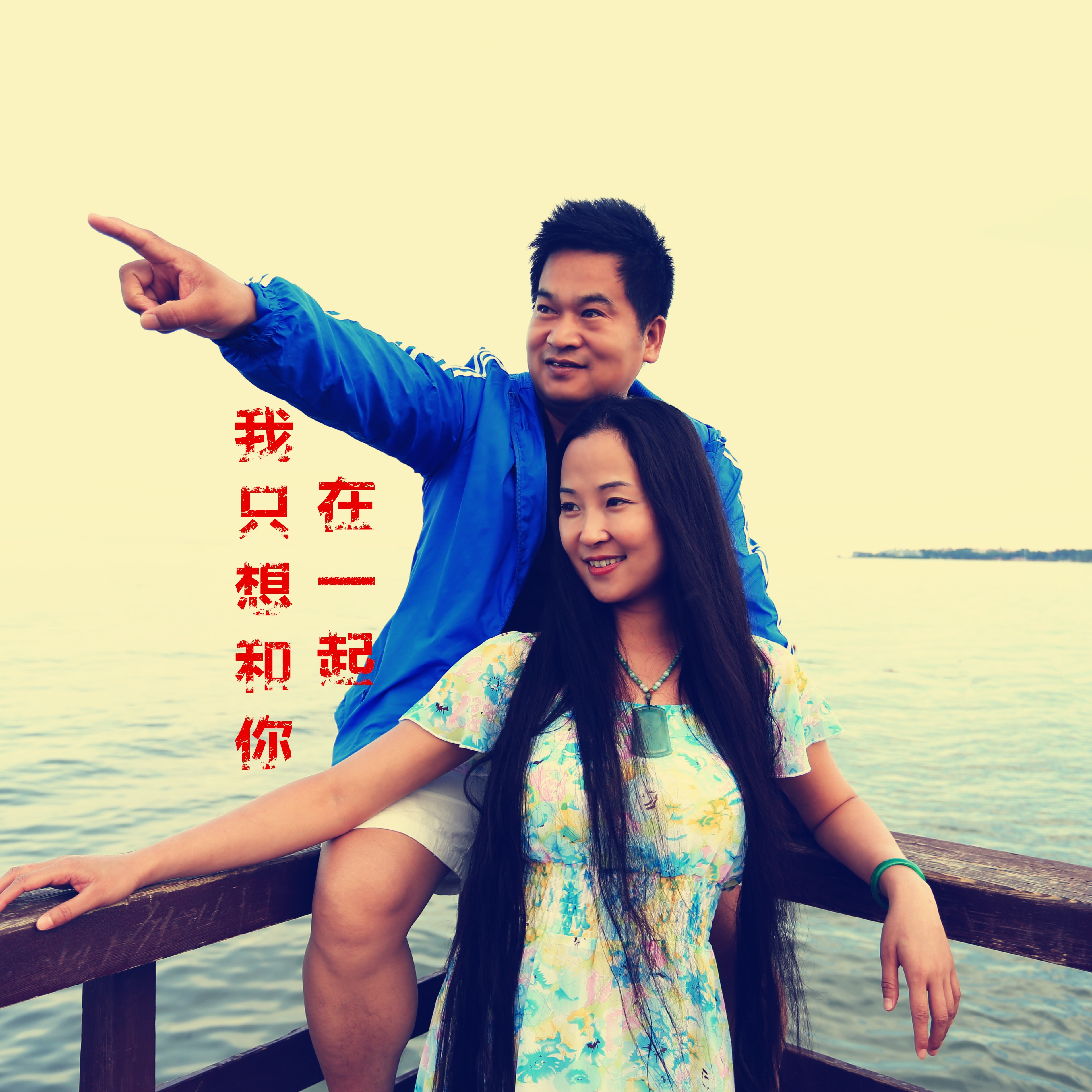 想和你在一起_海镔_樊桐舟__高音质在线试听_我只想和