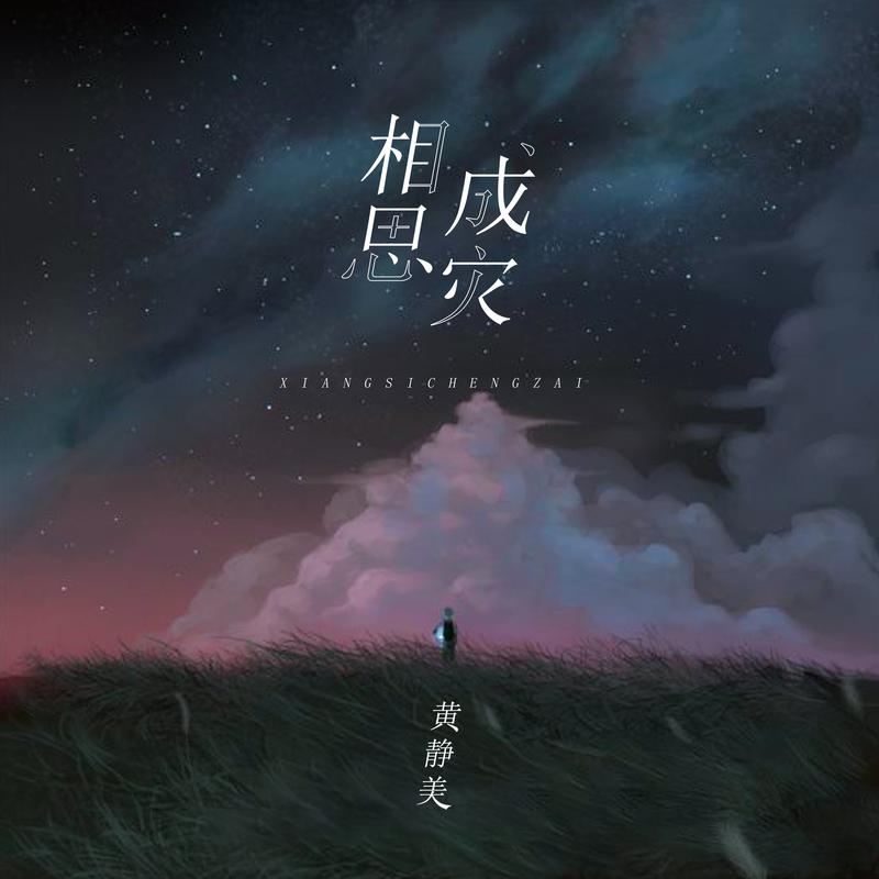 成灾_黄静美__高音质在线试听_相思成灾歌词|歌曲下载_酷狗音乐相思