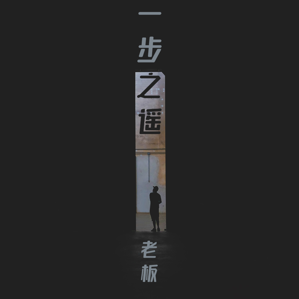 步之遥_老板__高音质在线试听_一步之遥歌词|歌曲下载
