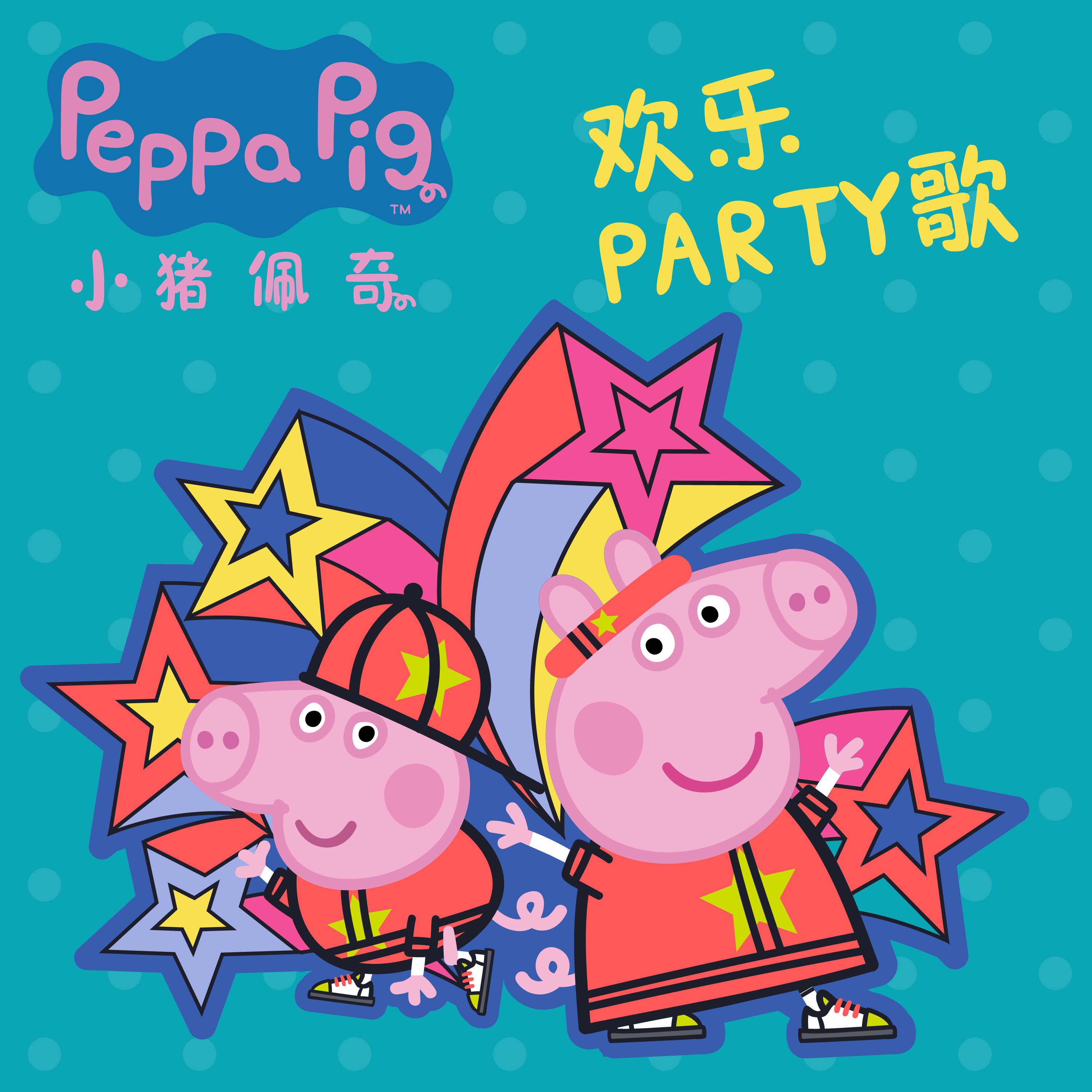 试听_小猪佩奇欢乐party歌歌词|歌曲下载_酷狗音乐小猪佩奇欢乐part