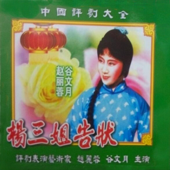杨三姐告状_谷文月_赵丽蓉__高音质在线试听_杨三姐