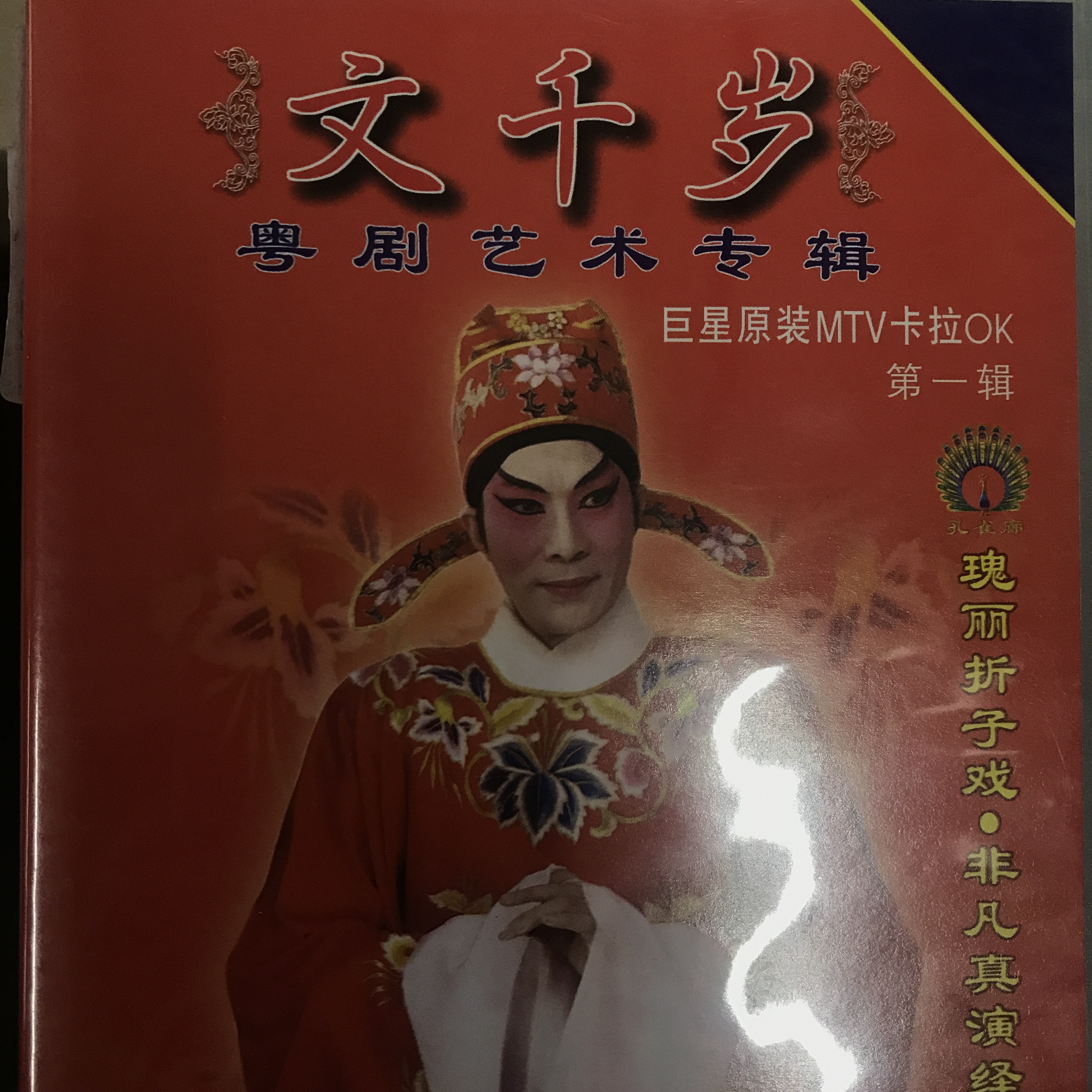 【粤剧】文千岁 4/4:百兔会(二) 专辑:文千岁粤剧艺术专辑(一) 歌手