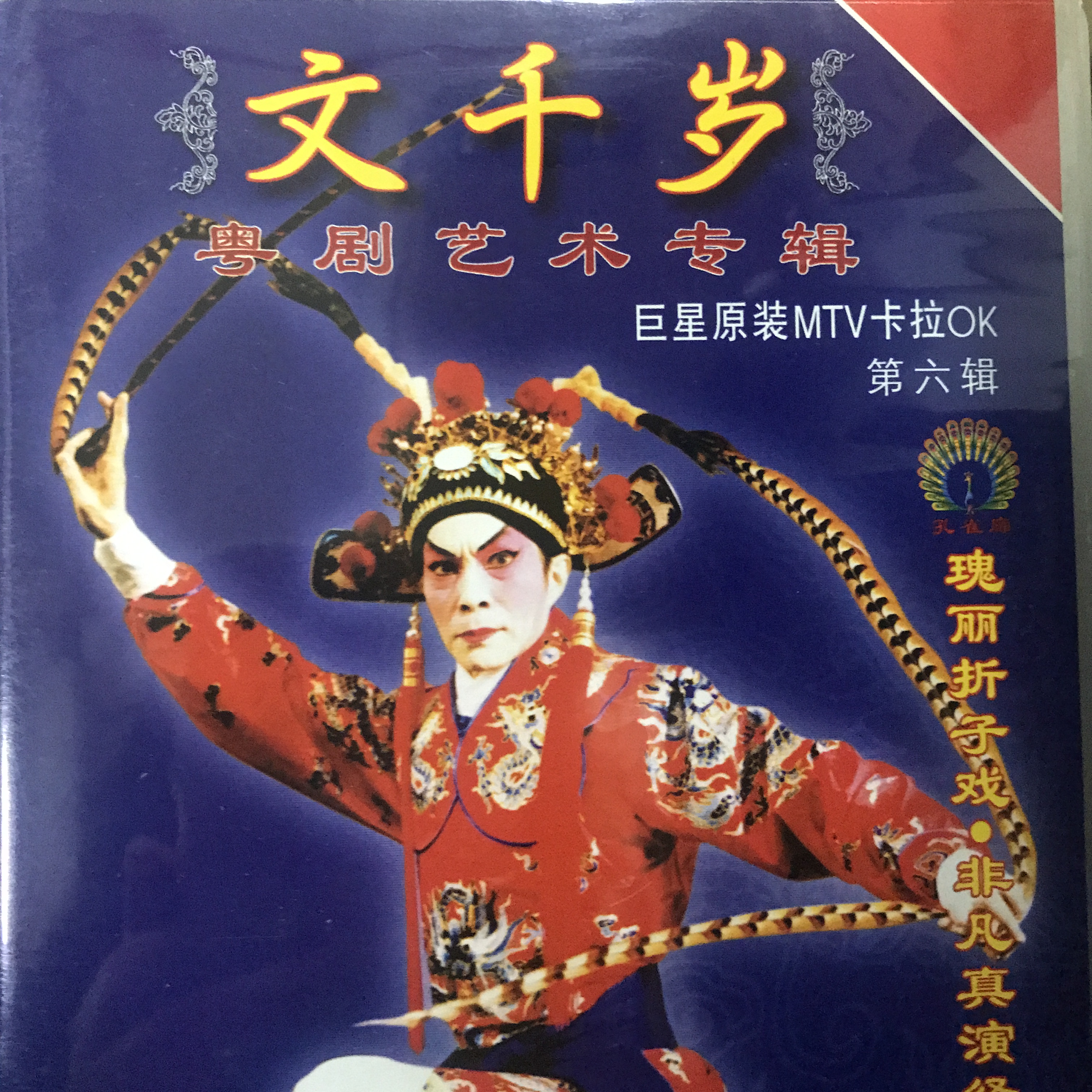 粤剧】文千岁 1/4:楼台会_文千岁_梁少芯__高音质在线