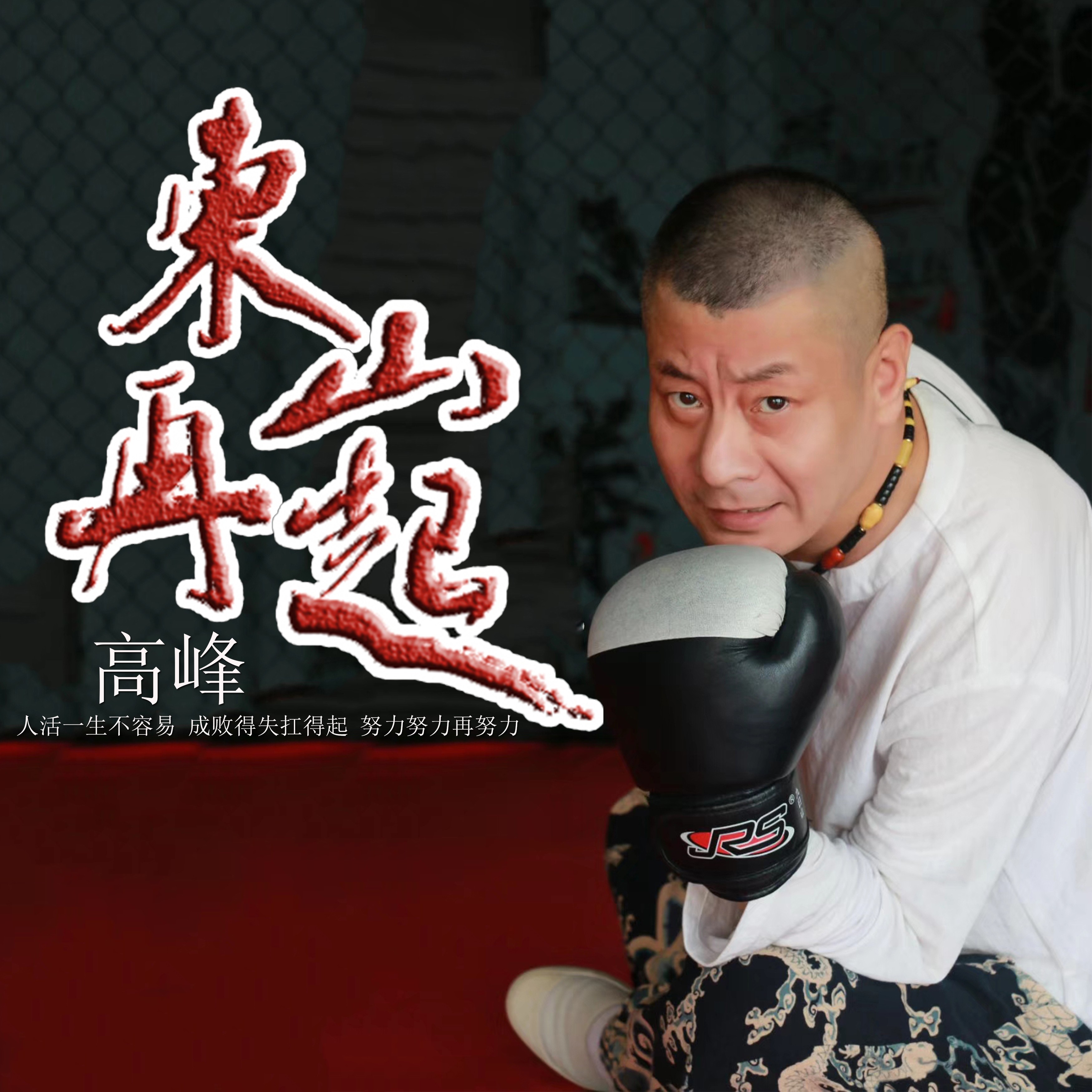 手高峰__高音质在线试听_东山再起歌词|歌曲下载_酷狗音乐东山再起_歌