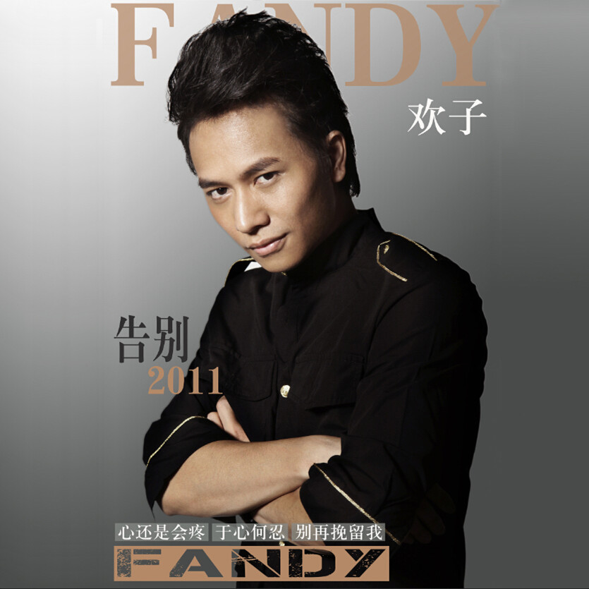 专辑:告别2011 歌手:欢子                          [id:$00000000]