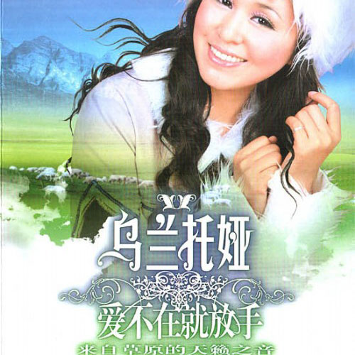 原蓝_乌兰托娅__高音质在线试听_高原蓝歌词|歌曲下载