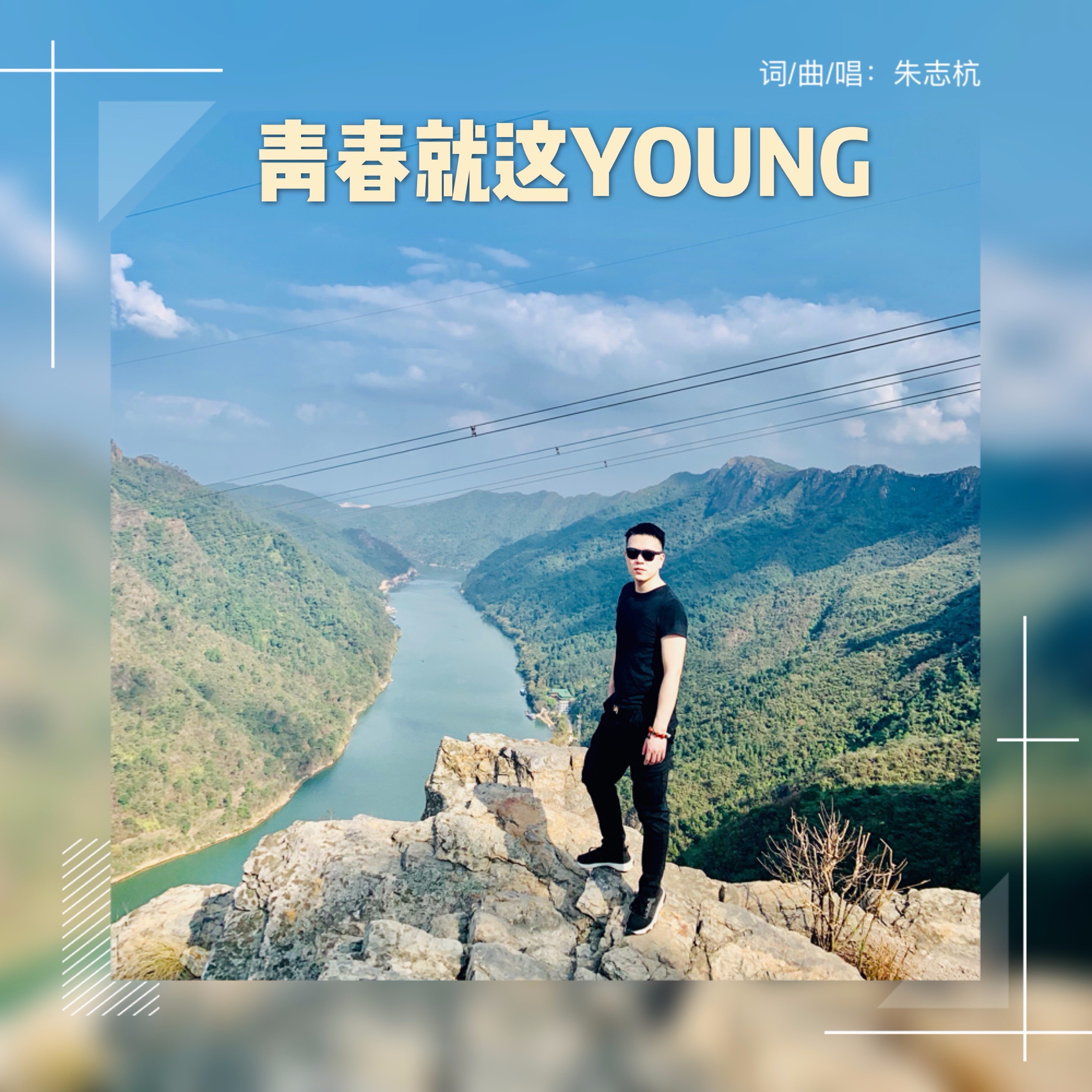 青春就这young