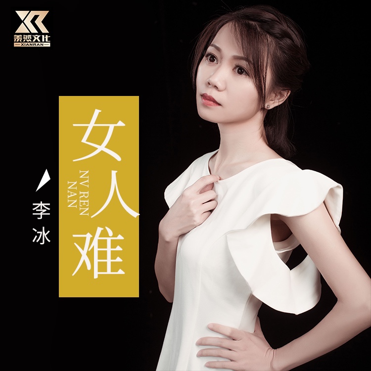 > 女人难 (女声版) 专辑: 女人难 歌手: 李冰 李冰 -女人难(女声版)