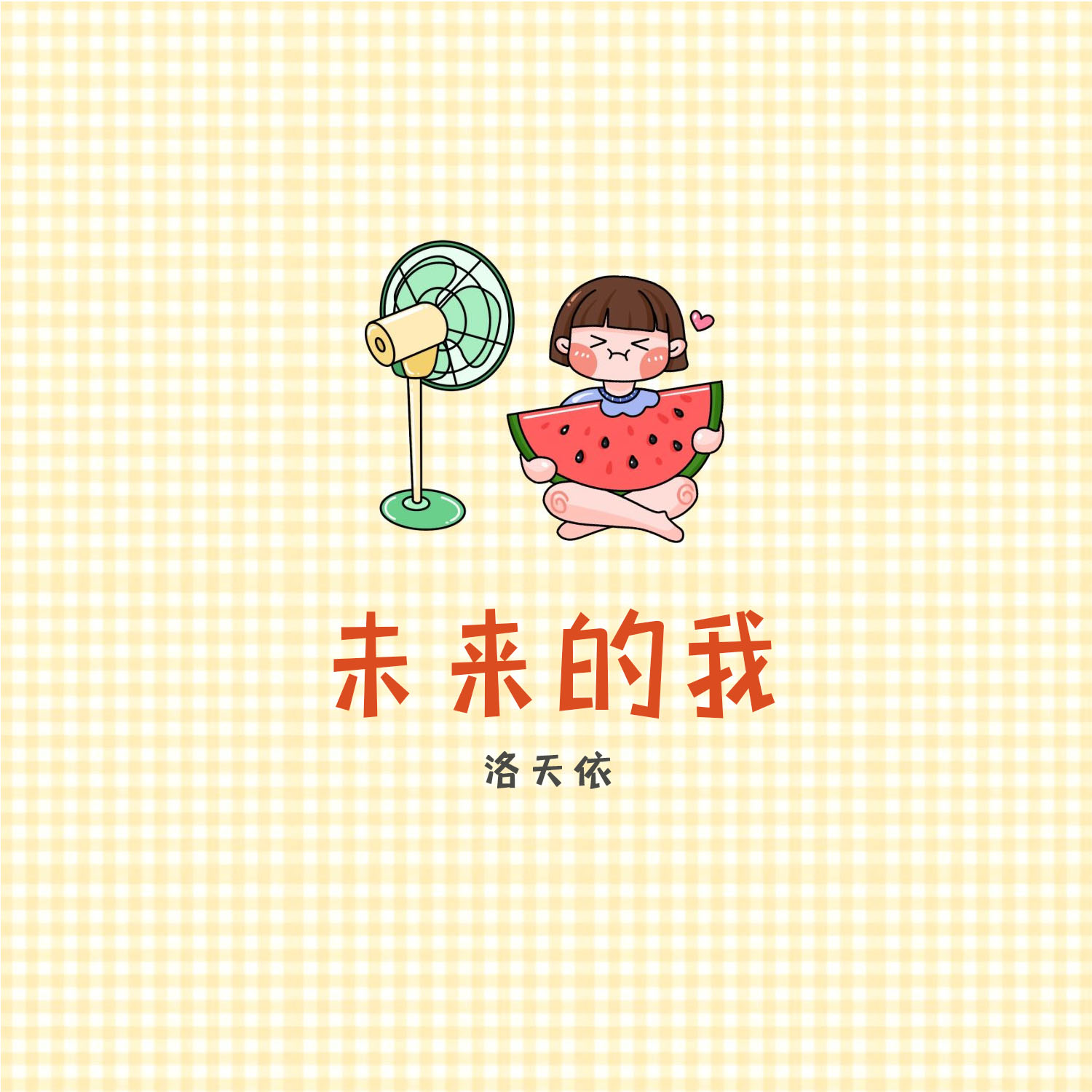 洛天依 - 未来的我