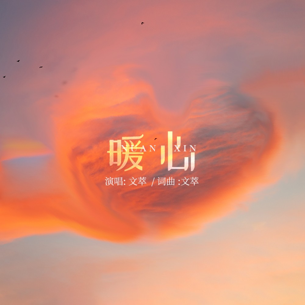 暖心_文萃__高音质在线试听_暖心歌词|歌曲下载_酷狗