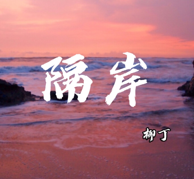 岸_柳丁__高音质在线试听_隔岸歌词|歌曲下载_酷狗音乐隔