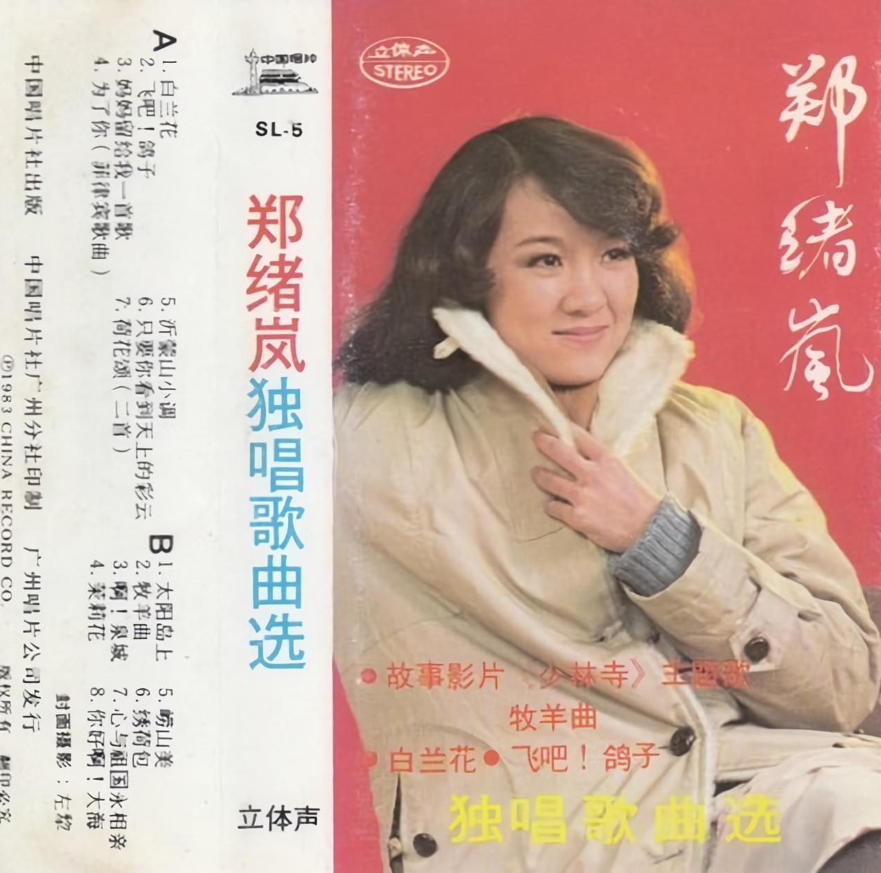 郑绪岚沂蒙山小调
