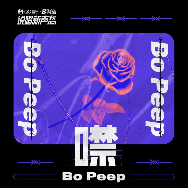 > 噤 专辑: 噤 歌手: bo peep 噤 - bo peep 词:bo peep 曲:bo peep