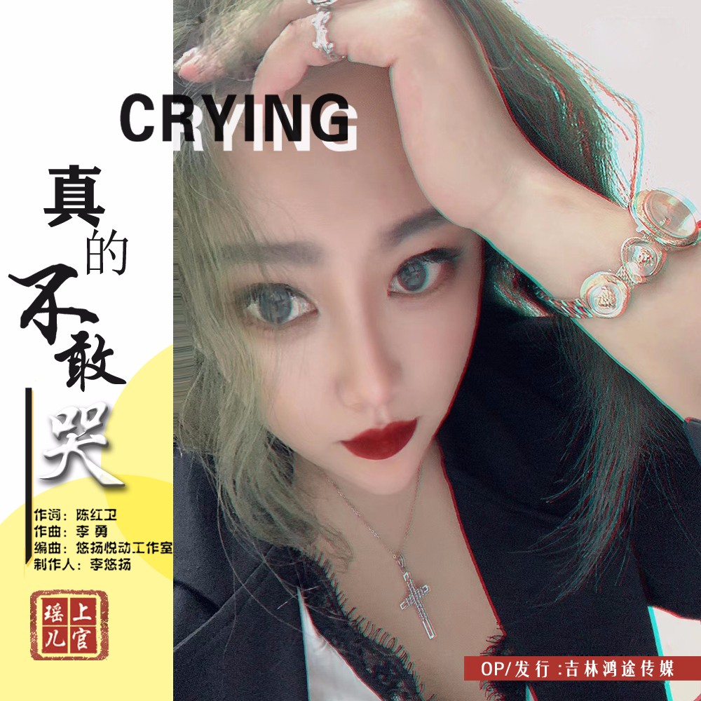 上官瑶儿 - 真的不敢哭(dj何鹏版) (dj何鹏版)