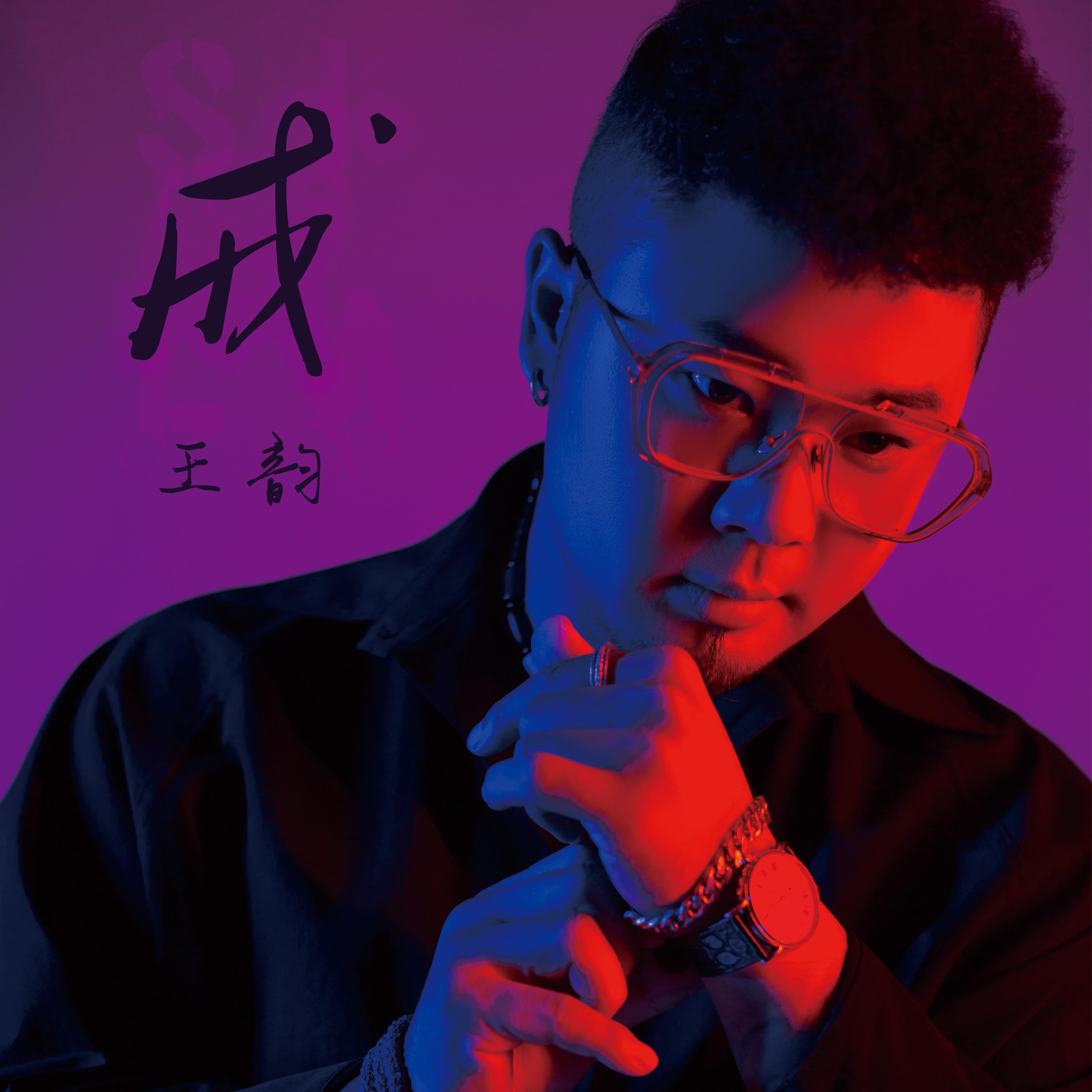 王韵- 戒