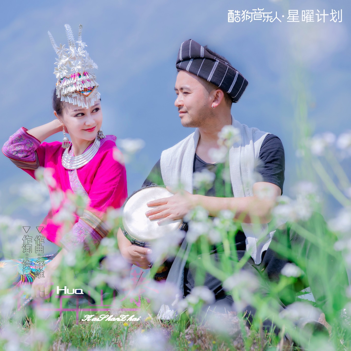 山水组合 - 花开山寨 (女生版伴奏)