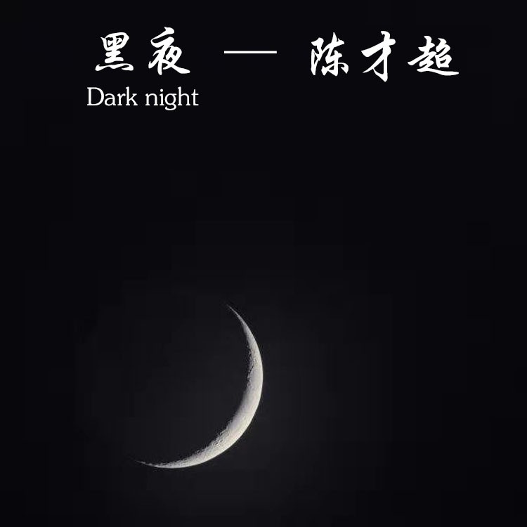 黑夜_陈才超__高音质在线试听_黑夜歌词|歌曲下载