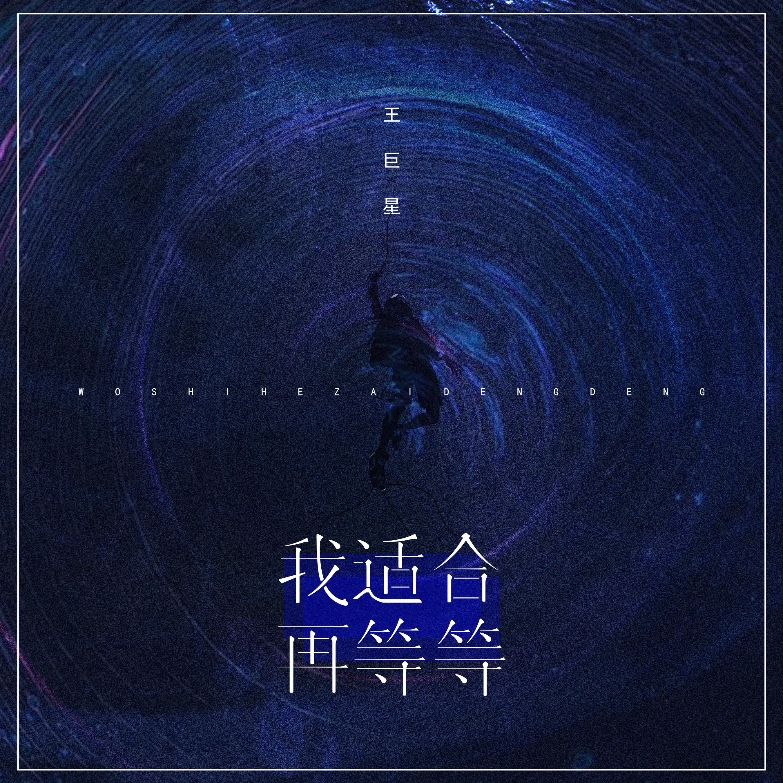 王巨星 - 我适合再等等