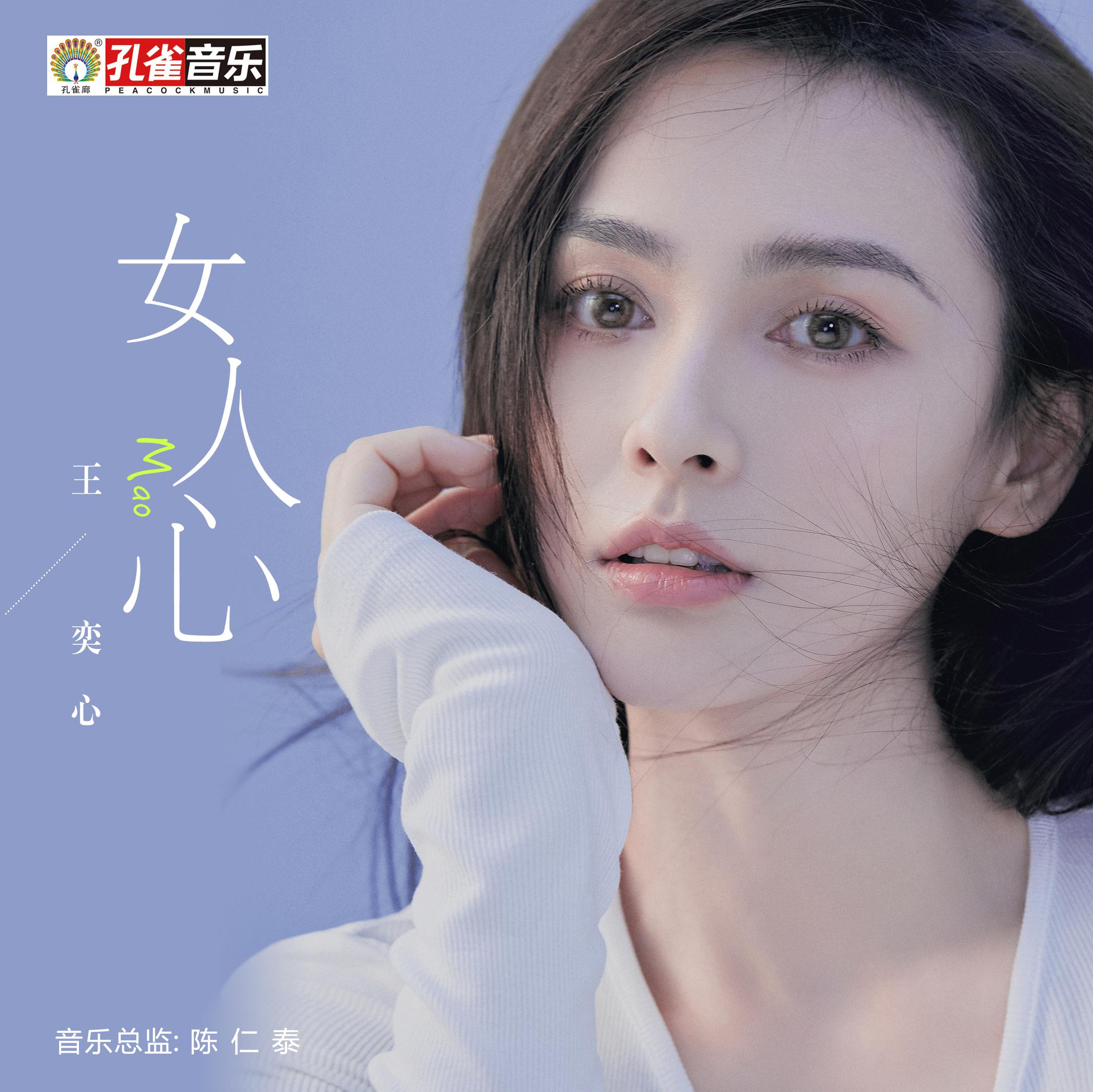 王奕心 - 女人心