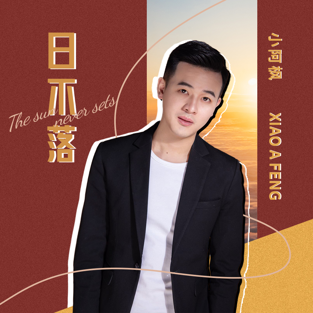 小阿枫 - 日不落