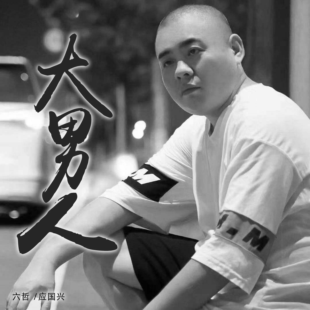六哲,应国兴 - 大男人