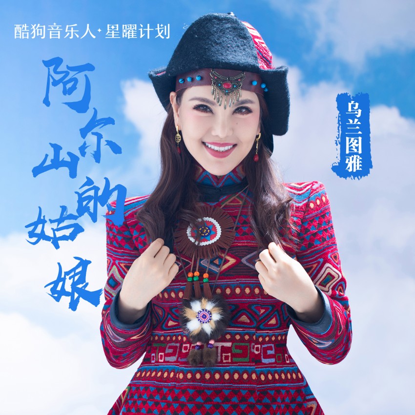 乌兰图雅阿尔山的姑娘