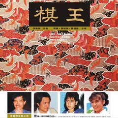 棋王