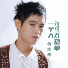 杨木华