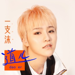 专辑 道儿  专辑名: 道儿 歌手: 一支沫 发行时间: 2020-08-09 简介