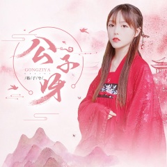 格子兮_公子呀_专辑_乐库频道_酷狗网