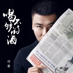 专辑名: 喝不够的酒 歌手: 付豪 发行时间: 2020-08-12 简介: 谁像我