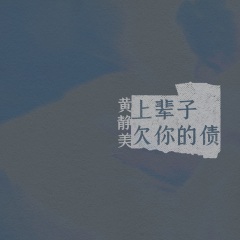 黄静美