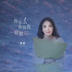 歌手: 蒋婴 发行时间: 2020-09-01 简介: 华语女歌手蒋婴,最新单曲