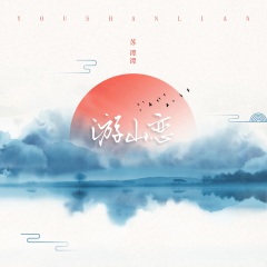 苏谭谭_游山恋(戏腔女版)_专辑_乐库频道_酷狗网