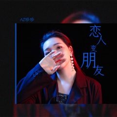 专辑名: 恋人变朋友 歌手: az珍珍 发行时间: 2020-09-01 简介: 多人