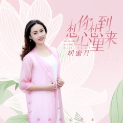 胡蜜丹