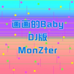画画的baby (dj版monzter)