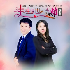 (对唱版) 歌手: 杨美华,大约冬季 发行时间: 2020-09-06 简介: 杨美华