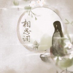 专辑名: 相思调 歌手: 蓝心羽 发行时间: 2020-09-10 简介: 胭脂在